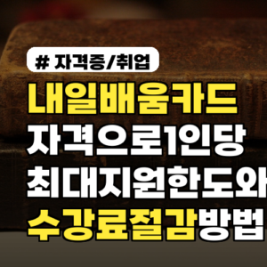 내일배움카드자격으로 1인당 최대 지원한도와 수강료 절감 방법 체크리스트 포함