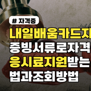 내일배움카드자격 증빙서류로 자격증 응시료 지원받는 법과 조회방법