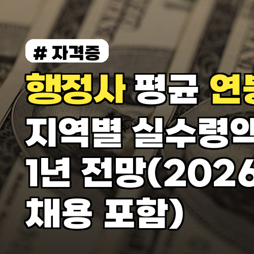 행정사 평균 연봉과 지역별 실수령액, 1년 전망(2026년 채용 포함)