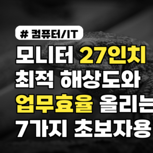 모니터 27인치 최적 해상도와 업무효율 올리는 7가지 초보자용 팁