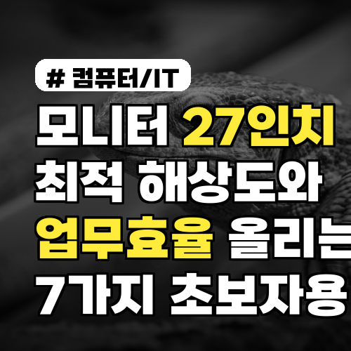 모니터 27인치 최적 해상도와 업무효율 올리는 7가지 초보자용 팁