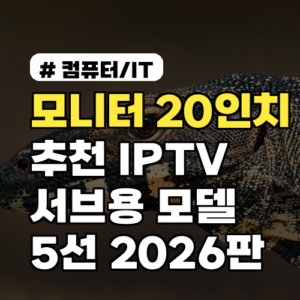 모니터 20인치 추천 IPTV·서브용으로 가장 적합한 모델 5선 2026년판