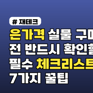 은가격 실물 구매 전 반드시 확인할 필수 체크리스트 7가지 꿀팁