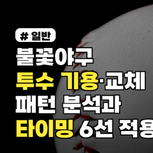 불꽃야구 투수 기용·교체 패턴 분석과 상황별 타이밍 6선 2026 시즌 적용법