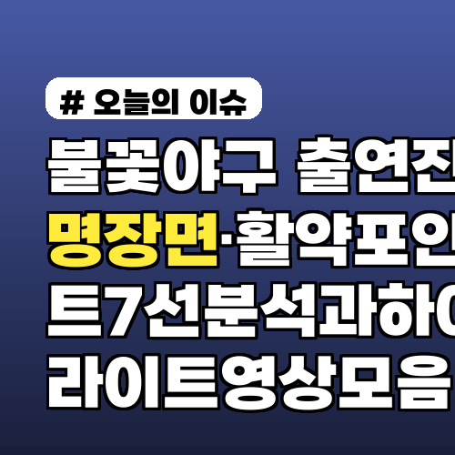 불꽃야구 출연진별 명장면·활약 포인트 7선 분석과 하이라이트 영상 모음