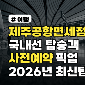 제주공항면세점 국내선 탑승객 사전예약·픽업 완전정복 2026년 최신 팁까지