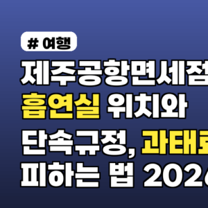 제주공항면세점 흡연실 위치와 단속규정, 과태료 피하는 법 2026년 적용 기준