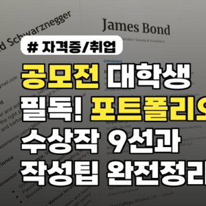 공모전 대학생 필독! 포트폴리오용 수상작 9선과 작성팁 완전정리