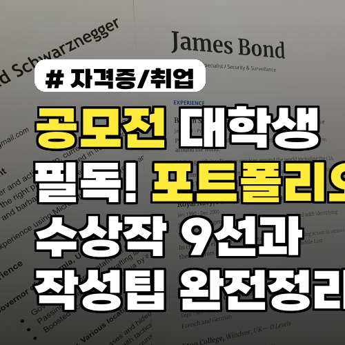 공모전 대학생 필독! 포트폴리오용 수상작 9선과 작성팁 완전정리