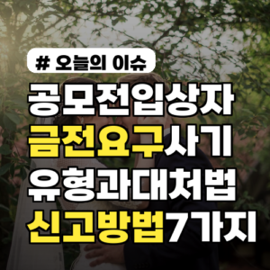 공모전 입상자 금전 요구 사기 유형과 당하지 않는 대처법 및 신고방법 7가지