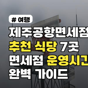 제주공항면세점 추천 식당 7곳과 면세점 운영시간 완벽 가이드 2026년 업데이트