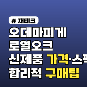 오데마피게 로열오크 신제품 가격·스펙 비교와 합리적 구매 팁 2026년 가이드