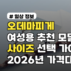 오데마피게 여성용 추천 모델과 사이즈 선택 가이드 2026년 가격대별 추천 포함