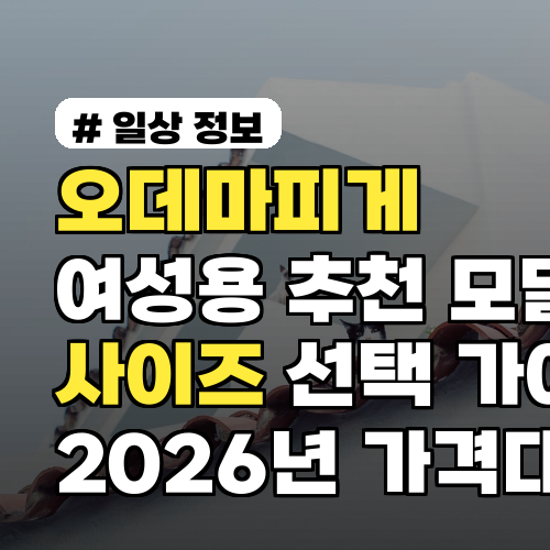 오데마피게 여성용 추천 모델과 사이즈 선택 가이드 2026년 가격대별 추천 포함