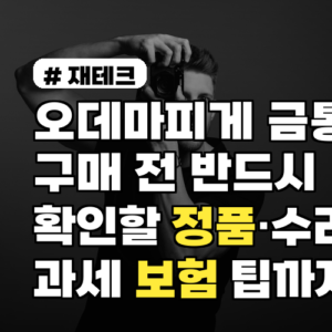 오데마피게 금통 구매 전 반드시 확인할 정품·수리 과세·보험 처리 팁까지