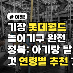 기장 롯데월드 놀이기구 완전 정복: 아기랑 탈 것 연령별 추천 7선