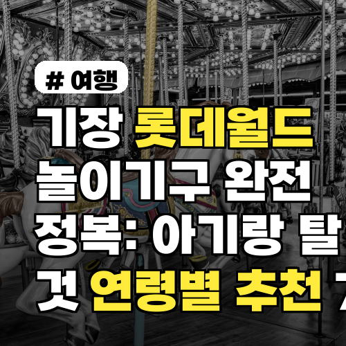 기장 롯데월드 놀이기구 완전 정복: 아기랑 탈 것 연령별 추천 7선