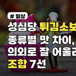 성심당 튀김소보로 종류별 맛 차이, 의외로 잘 어울리는 조합 7선