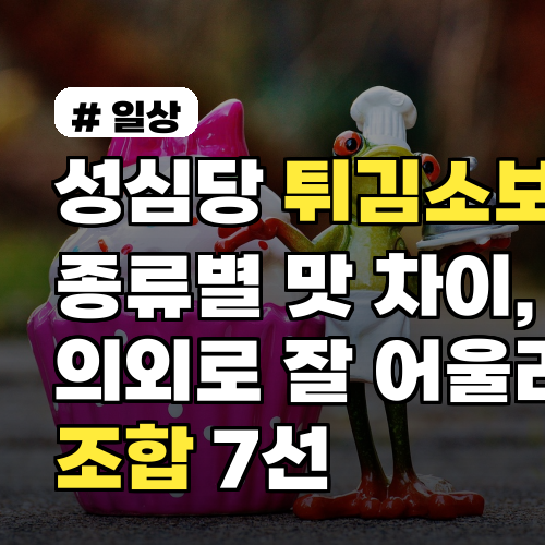 성심당 튀김소보로 종류별 맛 차이, 의외로 잘 어울리는 조합 7선