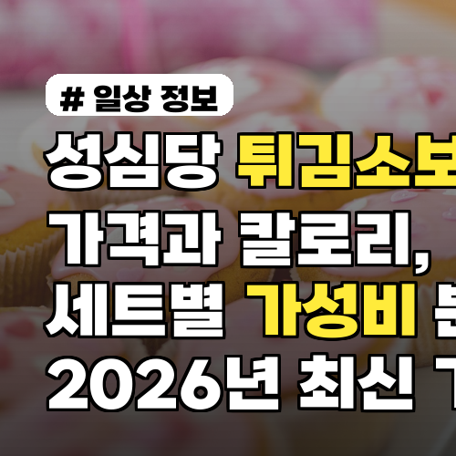성심당 튀김소보로 가격과 칼로리, 세트별 가성비 분석 2026년 최신 가격표 포함