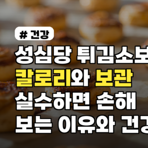 성심당 튀김소보로 칼로리와 보관 실수하면 손해 보는 이유와 건강 체크포인트