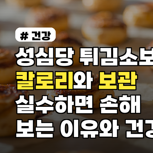 성심당 튀김소보로 칼로리와 보관 실수하면 손해 보는 이유와 건강 체크포인트