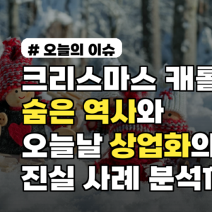 크리스마스 캐롤의 숨은 역사와 오늘날 상업화의 진실 사례 분석까지