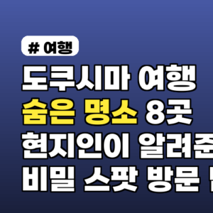 도쿠시마 여행 숨은 명소 8곳 현지인이 알려준 비밀 스팟 방문 팁과 교통편까지