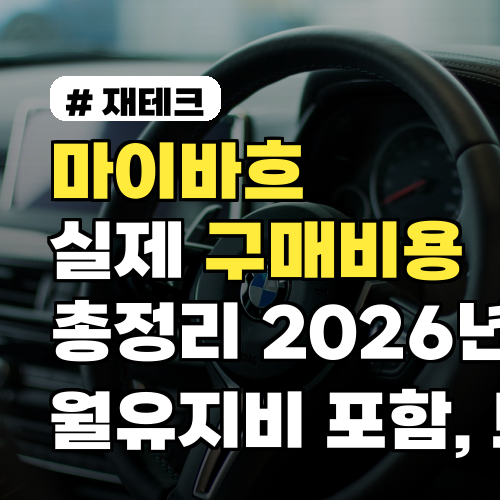 마이바흐 실제 구매비용 총정리 2026년 월유지비 포함, 보험·세금까지