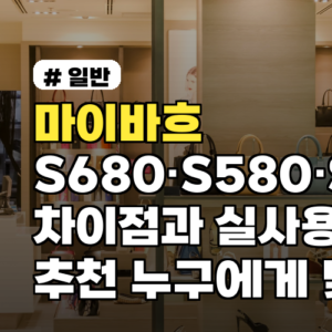마이바흐 S680·S580·S560 차이점과 실사용 추천 누구에게 맞는지