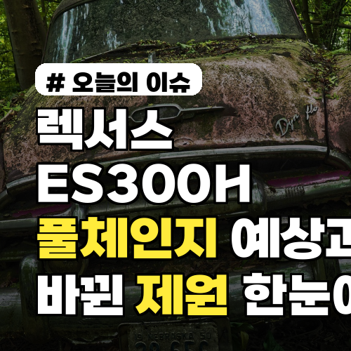 렉서스ES300H 풀체인지 예상과 바뀐 제원 한눈에 2026년 주요 변경점