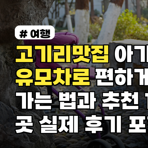 고기리맛집 아기랑 유모차로 편하게 가는 법과 추천 10곳 실제 후기 포함