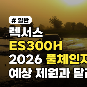 렉서스 ES300H 2026 풀체인지 예상 제원과 달라진 점 한눈에