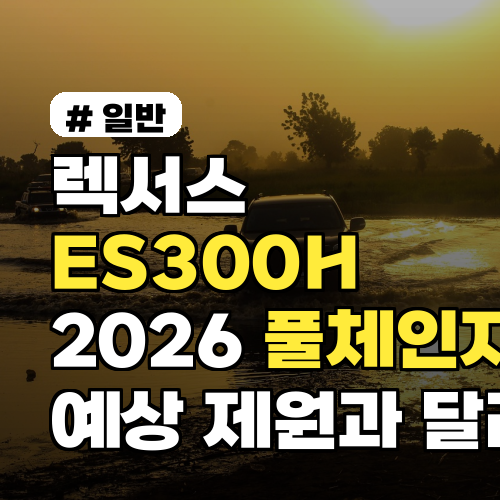 렉서스 ES300H 2026 풀체인지 예상 제원과 달라진 점 한눈에