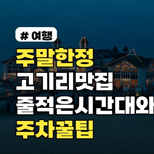 주말 한정 고기리맛집 줄 적은 시간대와 주차 꿀팁 공개 무료 주차 정보와 유모차 동선까지