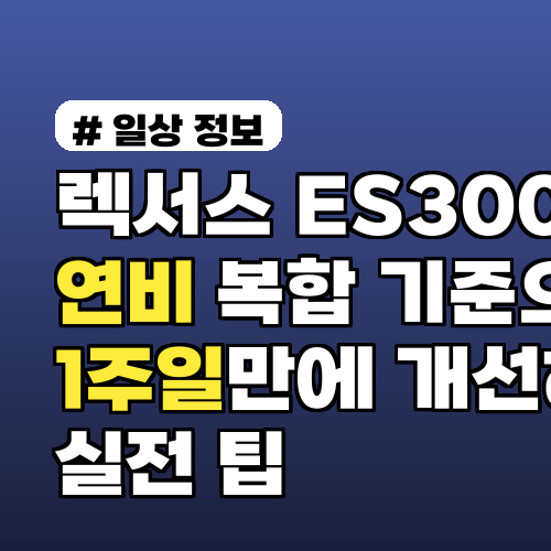 렉서스 ES300H 연비 복합 기준으로 1주일만에 개선하는 실전 팁