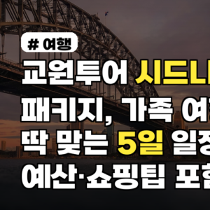 교원투어 시드니 패키지, 가족 여행에 딱 맞는 5일 일정 예산·쇼핑팁 포함
