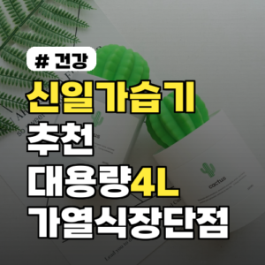 신일가습기 추천 2026: 대용량 4L부터 가열식 장단점 비교 실사용 리뷰 포함