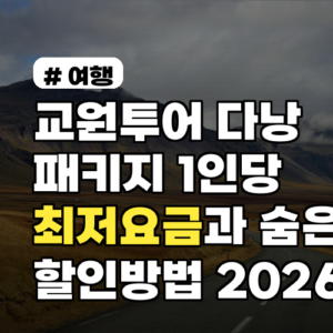교원투어 다낭 패키지 1인당 최저요금과 숨은 할인방법 2026 예약팁 공개