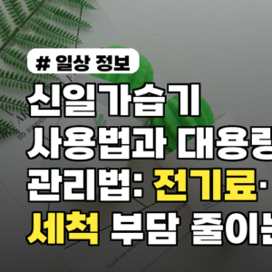 신일가습기 사용법과 대용량 관리법: 전기료·세척 부담 줄이는 팁