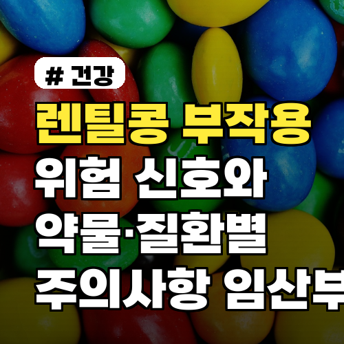 렌틸콩 부작용 위험 신호와 약물·질환별 주의사항 임산부·어린이 사례와 대응법까지