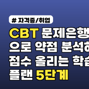 CBT 문제은행으로 약점 분석하고 점수 올리는 학습 플랜 5단계