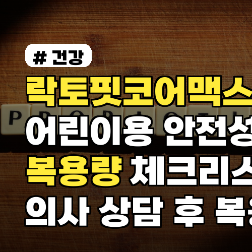 락토핏코어맥스 어린이용 안전성·복용량 체크리스트 의사 상담 후 복용법