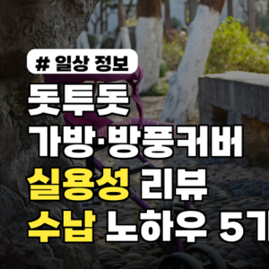 돗투돗 가방·방풍커버 실용성 리뷰와 초보 부모를 위한 수납 노하우 5가지 활용법