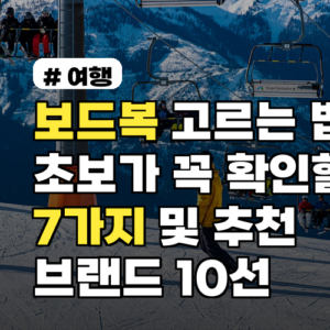 보드복 고르는 법: 초보가 꼭 확인할 7가지 및 추천 브랜드 10선