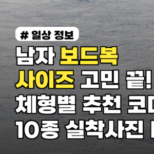 남자 보드복 사이즈 고민 끝! 체형별 추천 코디 10종 실착사진 비교