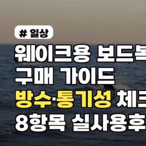 웨이크용 보드복 구매 가이드: 방수·통기성 체크 8항목 실사용 후기 포함