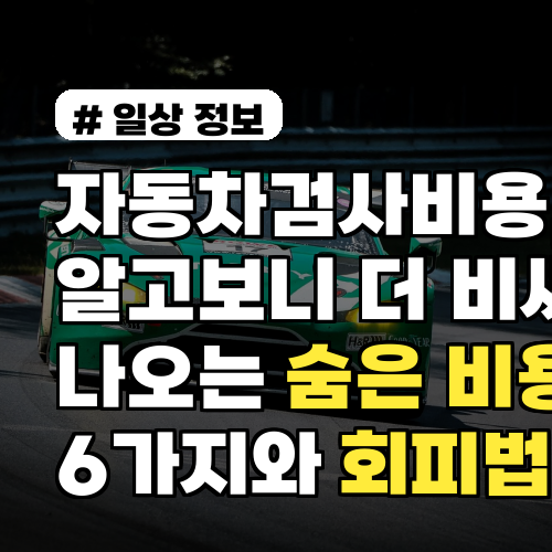 자동차검사비용, 알고보니 더 비싸게 나오는 숨은 비용 6가지와 회피법