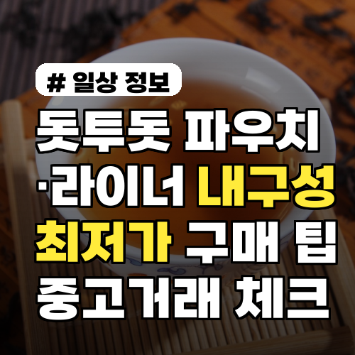 돗투돗 파우치·라이너 내구성 측정과 최저가 구매 팁 중고거래 체크리스트