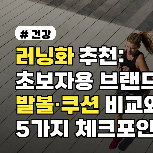 러닝화 추천: 초보자용 브랜드별 발볼·쿠션 비교와 5가지 체크포인트 2026년